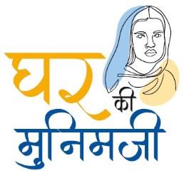 GHAR KI MUNIMJI trademark